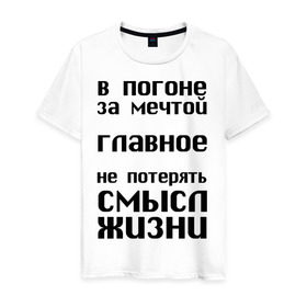 Мужская футболка хлопок с принтом В погоне за мечтой в Екатеринбурге, 100% хлопок | прямой крой, круглый вырез горловины, длина до линии бедер, слегка спущенное плечо. | афоризмы | в погоне за мечтой | мечта | не потерять | смысл жизни | цитата | цитаты