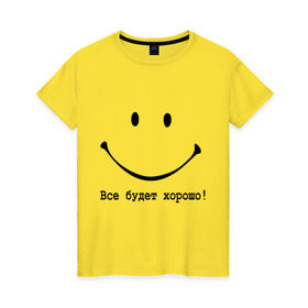 Женская футболка хлопок с принтом Все будет хорошо! в Екатеринбурге, 100% хлопок | прямой крой, круглый вырез горловины, длина до линии бедер, слегка спущенное плечо | все будет хорошо | оптимизм | позитив | позитивный смайлик )улыбка | радость | смайл | улыбаться | хорошее настроение | хорошо