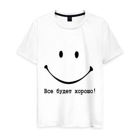 Мужская футболка хлопок с принтом Все будет хорошо! в Екатеринбурге, 100% хлопок | прямой крой, круглый вырез горловины, длина до линии бедер, слегка спущенное плечо. | все будет хорошо | оптимизм | позитив | позитивный смайлик )улыбка | радость | смайл | улыбаться | хорошее настроение | хорошо