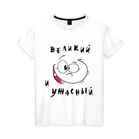 Женская футболка хлопок с принтом Великий и ужасный в Екатеринбурге, 100% хлопок | прямой крой, круглый вырез горловины, длина до линии бедер, слегка спущенное плечо | великий | великий и ужасный | ужасный