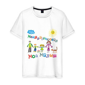 Мужская футболка хлопок с принтом Меня разрисовал мой малыш в Екатеринбурге, 100% хлопок | прямой крой, круглый вырез горловины, длина до линии бедер, слегка спущенное плечо. | брат | малыш | мама | мой малын | надпись | папа | ребенок | семья | сестра | солнышко | тучка | я