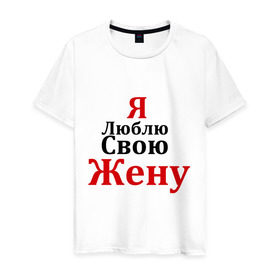 Мужская футболка хлопок с принтом Я люблю свою жену в Екатеринбурге, 100% хлопок | прямой крой, круглый вырез горловины, длина до линии бедер, слегка спущенное плечо. | Тематика изображения на принте: любовь | муж | парная