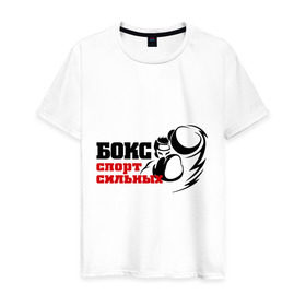 Мужская футболка хлопок с принтом Бокс — спорт сильных в Екатеринбурге, 100% хлопок | прямой крой, круглый вырез горловины, длина до линии бедер, слегка спущенное плечо. | емельяненко