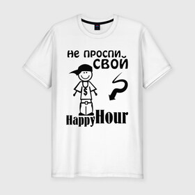 Мужская футболка премиум с принтом Не проспи свой счастливый час в Екатеринбурге, 92% хлопок, 8% лайкра | приталенный силуэт, круглый вырез ворота, длина до линии бедра, короткий рукав | happyhour | не прости свой счастливый час | счастливый час