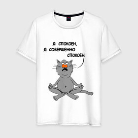Мужская футболка хлопок с принтом Кошак-йог в Екатеринбурге, 100% хлопок | прямой крой, круглый вырез горловины, длина до линии бедер, слегка спущенное плечо. | йог | йога | кот | кошка | спокойствие | я спокоен