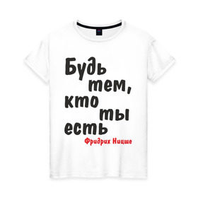 Женская футболка хлопок с принтом Будь тем, кто ты есть. Ф.Ницше в Екатеринбурге, 100% хлопок | прямой крой, круглый вырез горловины, длина до линии бедер, слегка спущенное плечо | мудрость | философ | фраза | цитата