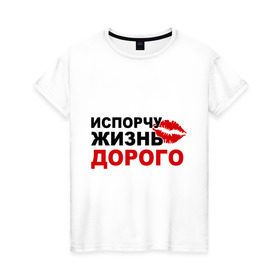 Женская футболка хлопок с принтом Испорчу жизнь дорого в Екатеринбурге, 100% хлопок | прямой крой, круглый вырез горловины, длина до линии бедер, слегка спущенное плечо | девушка | дорого | жизнь | испорчу | отношения | свидание