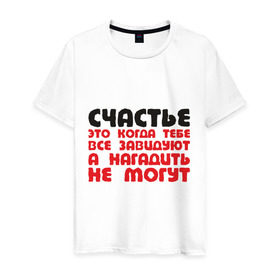 Мужская футболка хлопок с принтом Счастье это когда тебе завидуют в Екатеринбурге, 100% хлопок | прямой крой, круглый вырез горловины, длина до линии бедер, слегка спущенное плечо. | афоризмы | гадить | завидуют | зависть | нагадить | не могут | счатье | цитата | цитаты