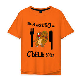 Мужская футболка хлопок Oversize с принтом Спаси дерево в Екатеринбурге, 100% хлопок | свободный крой, круглый ворот, “спинка” длиннее передней части | бобер | вилка | еда | животные | надписи | нож | обед | спаси дерево | съешь бобра