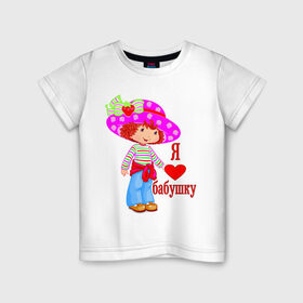 Детская футболка хлопок с принтом Я люблю бабушку в Екатеринбурге, 100% хлопок | круглый вырез горловины, полуприлегающий силуэт, длина до линии бедер | бабуля | бабушка | внучка | семья