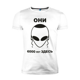 Мужская футболка премиум с принтом Они здесь в Екатеринбурге, 92% хлопок, 8% лайкра | приталенный силуэт, круглый вырез ворота, длина до линии бедра, короткий рукав | Тематика изображения на принте: гуманоид | израиль | инопланетянин | нло | они здесь | пейсики | пейсы | пришельцы