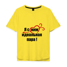 Мужская футболка хлопок Oversize с принтом Я с ним идеальная пара! в Екатеринбурге, 100% хлопок | свободный крой, круглый ворот, “спинка” длиннее передней части | 