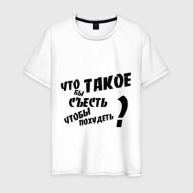 Мужская футболка хлопок с принтом Что бы съесть чтобы похудеть в Екатеринбурге, 100% хлопок | прямой крой, круглый вырез горловины, длина до линии бедер, слегка спущенное плечо. | 