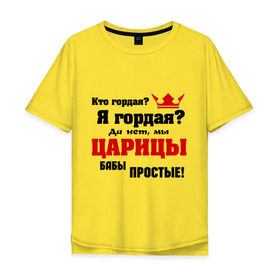 Мужская футболка хлопок Oversize с принтом Царицы бабы простые в Екатеринбурге, 100% хлопок | свободный крой, круглый ворот, “спинка” длиннее передней части | баба | бабы | гордая | гордость | девушка | женщины | царица