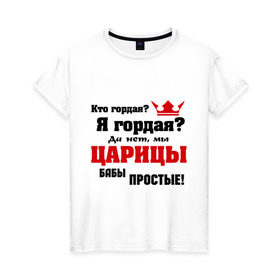 Женская футболка хлопок с принтом Царицы бабы простые в Екатеринбурге, 100% хлопок | прямой крой, круглый вырез горловины, длина до линии бедер, слегка спущенное плечо | баба | бабы | гордая | гордость | девушка | женщины | царица