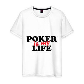 Мужская футболка хлопок с принтом Poker is My Life в Екатеринбурге, 100% хлопок | прямой крой, круглый вырез горловины, длина до линии бедер, слегка спущенное плечо. | my life | poker | poker is my life | жизнь | игра | игры | карточные игры | моя жизнь | покер
