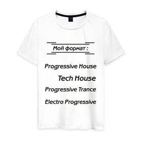 Мужская футболка хлопок с принтом Мой формат в Екатеринбурге, 100% хлопок | прямой крой, круглый вырез горловины, длина до линии бедер, слегка спущенное плечо. | electro progressive | progressive house | progressive trance | tech house | мой формат | музыкальные стили