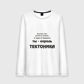 Мужской лонгслив хлопок с принтом Король тектоника в Екатеринбурге, 100% хлопок |  | tecktonik | надпись | тектоник | тиктоник