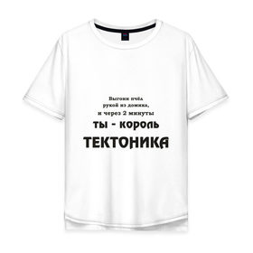 Мужская футболка хлопок Oversize с принтом Король тектоника в Екатеринбурге, 100% хлопок | свободный крой, круглый ворот, “спинка” длиннее передней части | tecktonik | надпись | тектоник | тиктоник
