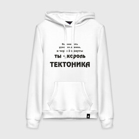 Женская толстовка хлопок с принтом Король тектоника в Екатеринбурге, френч-терри, мягкий теплый начес внутри (100% хлопок) | карман-кенгуру, эластичные манжеты и нижняя кромка, капюшон с подкладом и шнурком | tecktonik | надпись | тектоник | тиктоник