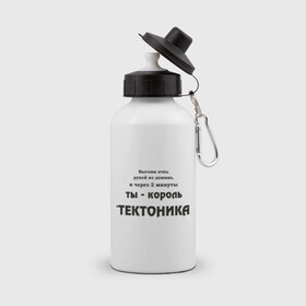 Бутылка спортивная с принтом Король тектоника в Екатеринбурге, металл | емкость — 500 мл, в комплекте две пластиковые крышки и карабин для крепления | tecktonik | надпись | тектоник | тиктоник