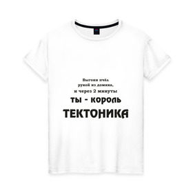 Женская футболка хлопок с принтом Король тектоника в Екатеринбурге, 100% хлопок | прямой крой, круглый вырез горловины, длина до линии бедер, слегка спущенное плечо | tecktonik | надпись | тектоник | тиктоник