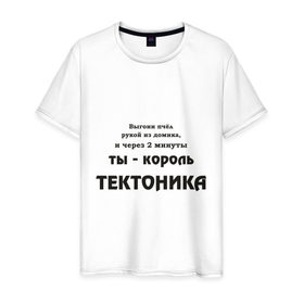 Мужская футболка хлопок с принтом Король тектоника в Екатеринбурге, 100% хлопок | прямой крой, круглый вырез горловины, длина до линии бедер, слегка спущенное плечо. | tecktonik | надпись | тектоник | тиктоник