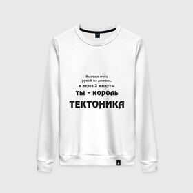 Женский свитшот хлопок с принтом Король тектоника в Екатеринбурге, 100% хлопок | прямой крой, круглый вырез, на манжетах и по низу широкая трикотажная резинка  | tecktonik | надпись | тектоник | тиктоник