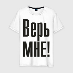 Мужская футболка хлопок с принтом Верь мне (2) в Екатеринбурге, 100% хлопок | прямой крой, круглый вырез горловины, длина до линии бедер, слегка спущенное плечо. | верить | доверие | доверять | ложь | обман | правда