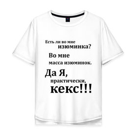 Мужская футболка хлопок Oversize с принтом Во мне есть изюминка в Екатеринбурге, 100% хлопок | свободный крой, круглый ворот, “спинка” длиннее передней части | student | афоризмы | во мне есть изюминка | изюм | изюминка | кекс | практически | студенческая | цитата | цитаты