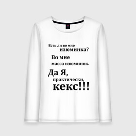 Женский лонгслив хлопок с принтом Во мне есть изюминка в Екатеринбурге, 100% хлопок |  | student | афоризмы | во мне есть изюминка | изюм | изюминка | кекс | практически | студенческая | цитата | цитаты