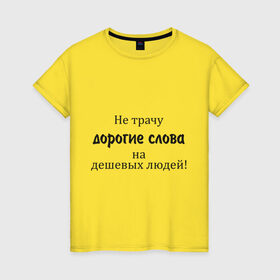 Женская футболка хлопок с принтом Не трачу дорогие слова в Екатеринбурге, 100% хлопок | прямой крой, круглый вырез горловины, длина до линии бедер, слегка спущенное плечо | афоризмы | дешевые | дешевых | дорогие | люди | не трачу | слова | траты | цитата | цитаты