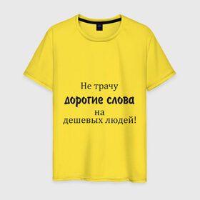 Мужская футболка хлопок с принтом Не трачу дорогие слова в Екатеринбурге, 100% хлопок | прямой крой, круглый вырез горловины, длина до линии бедер, слегка спущенное плечо. | афоризмы | дешевые | дешевых | дорогие | люди | не трачу | слова | траты | цитата | цитаты