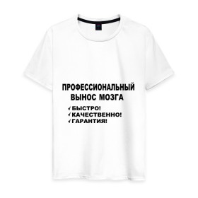Мужская футболка хлопок с принтом Вынос мозга. в Екатеринбурге, 100% хлопок | прямой крой, круглый вырез горловины, длина до линии бедер, слегка спущенное плечо. | быстро | вынос мозга | гарантия | качественно | профессиональный