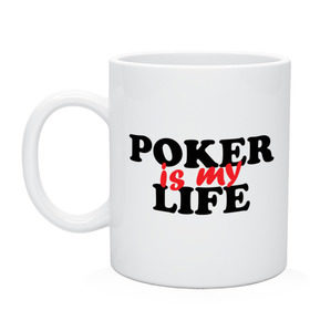 Кружка с принтом Poker is My Life в Екатеринбурге, керамика | объем — 330 мл, диаметр — 80 мм. Принт наносится на бока кружки, можно сделать два разных изображения | my life | poker | poker is my life | жизнь | игра | игры | карточные игры | моя жизнь | покер