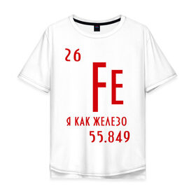Мужская футболка хлопок Oversize с принтом Я как железо в Екатеринбурге, 100% хлопок | свободный крой, круглый ворот, “спинка” длиннее передней части | ferrum | железный | железо | химический | химия | элемент