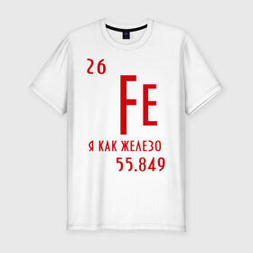 Мужская футболка премиум с принтом Я как железо в Екатеринбурге, 92% хлопок, 8% лайкра | приталенный силуэт, круглый вырез ворота, длина до линии бедра, короткий рукав | ferrum | железный | железо | химический | химия | элемент
