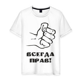 Мужская футболка хлопок с принтом Всегда прав! в Екатеринбурге, 100% хлопок | прямой крой, круглый вырез горловины, длина до линии бедер, слегка спущенное плечо. | кулак | мнение | отстаивать | позиция | правота | рука | спор | спорить