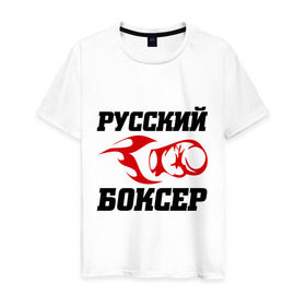 Мужская футболка хлопок с принтом Русский боксер в Екатеринбурге, 100% хлопок | прямой крой, круглый вырез горловины, длина до линии бедер, слегка спущенное плечо. | емельяненко