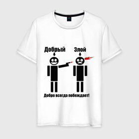 Мужская футболка хлопок с принтом Добро всегда побеждает в Екатеринбурге, 100% хлопок | прямой крой, круглый вырез горловины, длина до линии бедер, слегка спущенное плечо. | выстрел | зло | злой | оружие | пистолет
