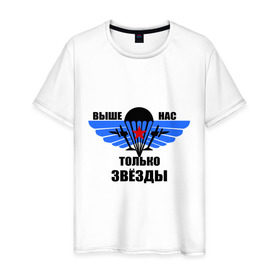 Мужская футболка хлопок с принтом Выше нас только звезды в Екатеринбурге, 100% хлопок | прямой крой, круглый вырез горловины, длина до линии бедер, слегка спущенное плечо. | Тематика изображения на принте: армия | вдв | военно воздушные силы | десант | россия