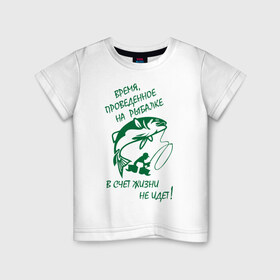 Детская футболка хлопок с принтом Рыбалка II в Екатеринбурге, 100% хлопок | круглый вырез горловины, полуприлегающий силуэт, длина до линии бедер | время | жизнь | картинка | надпись | рыбалка
