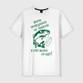 Мужская футболка премиум с принтом Рыбалка II в Екатеринбурге, 92% хлопок, 8% лайкра | приталенный силуэт, круглый вырез ворота, длина до линии бедра, короткий рукав | время | жизнь | картинка | надпись | рыбалка