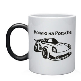 Кружка хамелеон с принтом Коплю на Porsche в Екатеринбурге, керамика | меняет цвет при нагревании, емкость 330 мл | Тематика изображения на принте: автомобиль | копить деньги | коплю на порше | машина | мечта | порш | работа | работать | цель
