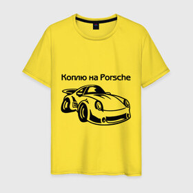 Мужская футболка хлопок с принтом Коплю на Porsche в Екатеринбурге, 100% хлопок | прямой крой, круглый вырез горловины, длина до линии бедер, слегка спущенное плечо. | автомобиль | копить деньги | коплю на порше | машина | мечта | порш | работа | работать | цель