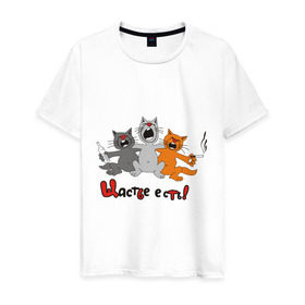 Мужская футболка хлопок с принтом Счастье есть (2) в Екатеринбурге, 100% хлопок | прямой крой, круглый вырез горловины, длина до линии бедер, слегка спущенное плечо. | есть | кот | котик | коты | котэ | кошак | кошаки | счастье