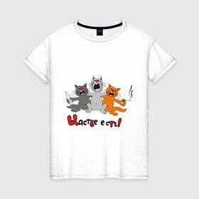 Женская футболка хлопок с принтом Счастье есть (2) в Екатеринбурге, 100% хлопок | прямой крой, круглый вырез горловины, длина до линии бедер, слегка спущенное плечо | есть | кот | котик | коты | котэ | кошак | кошаки | счастье