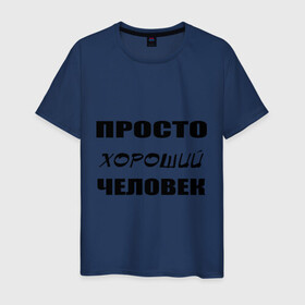 Мужская футболка хлопок с принтом Просто хороший человек в Екатеринбурге, 100% хлопок | прямой крой, круглый вырез горловины, длина до линии бедер, слегка спущенное плечо. | люди | общение | общество | характер | хороший | человек | черта характера