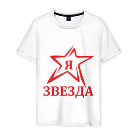 Мужская футболка хлопок с принтом Я звезда в Екатеринбурге, 100% хлопок | прямой крой, круглый вырез горловины, длина до линии бедер, слегка спущенное плечо. | star | звезда | знаменитость | я