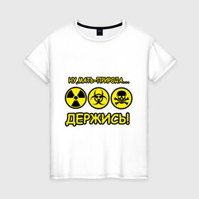 Женская футболка хлопок с принтом Природа держись в Екатеринбурге, 100% хлопок | прямой крой, круглый вырез горловины, длина до линии бедер, слегка спущенное плечо | деятельность человека | знаки | мать природа | опасность | отхода | предупреждения | природа | радиация | радиоктивные отходы | химические отходы | человек